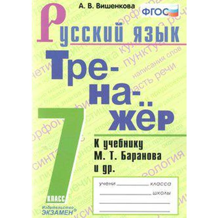 

Русский язык. 7 класс. Тренажер к учебнику М. Т. Баранова. Вишенкова А. В.