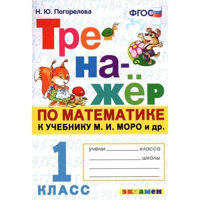 

Тренажер. ФГОС. Тренажер по математике к учебнику Моро М. И. 1 класс. Погорелова Н. Ю.