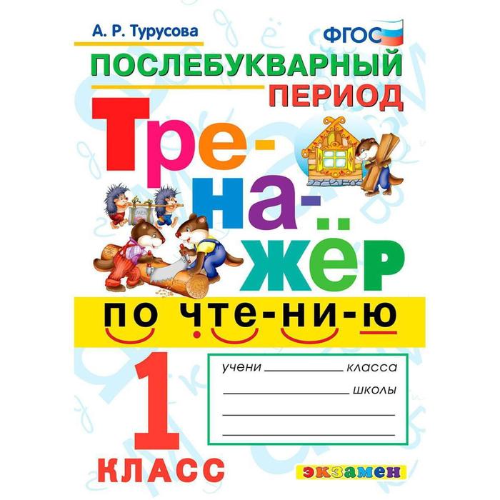 

Тренажер. ФГОС. Тренажер по чтению. Послебукварный период 1кл. Турусова А. Р.