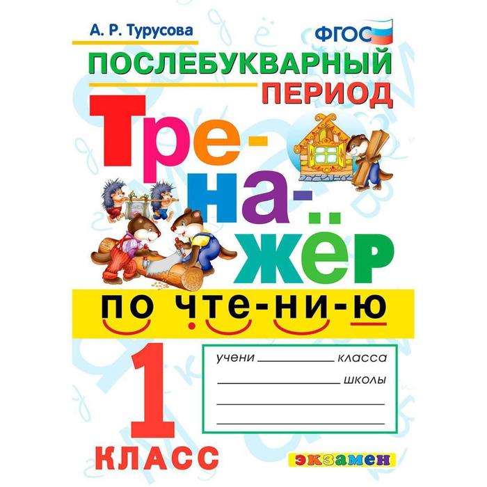 Тренажер. ФГОС. Тренажер по чтению. Послебукварный период 1кл. Турусова А. Р. турусова александра рифовна тренажёр по чтению послебукварный период 1 класс фгос