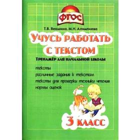 

ФГОС. Учусь работать с текстом 3 класс, Векшина Т. В.