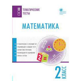 

Тесты. ФГОС. Математика 2 класс. Ситникова Т. Н.
