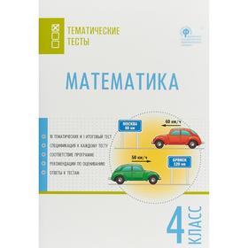 

Тесты. ФГОС. Математика 4 класс. Ситникова Т. Н.
