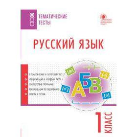 

Тесты. ФГОС. Русский язык 1 класс. Яценко И. Ф