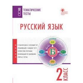 

Тесты. ФГОС. Русский язык 2 класс. Яценко И. Ф