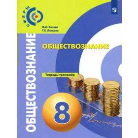 

Тренажер. ФГОС. Обществознание 8 класс. Котова О. А.