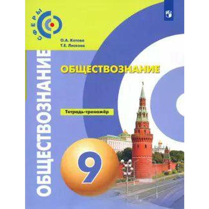 

ФГОС. Обществознание 9 класс, Котова О. А.