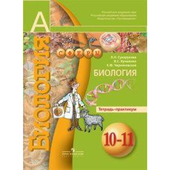 

Практикум. Биология. Базовый уровень 10-11 класс. Сухорукова Л. Н.