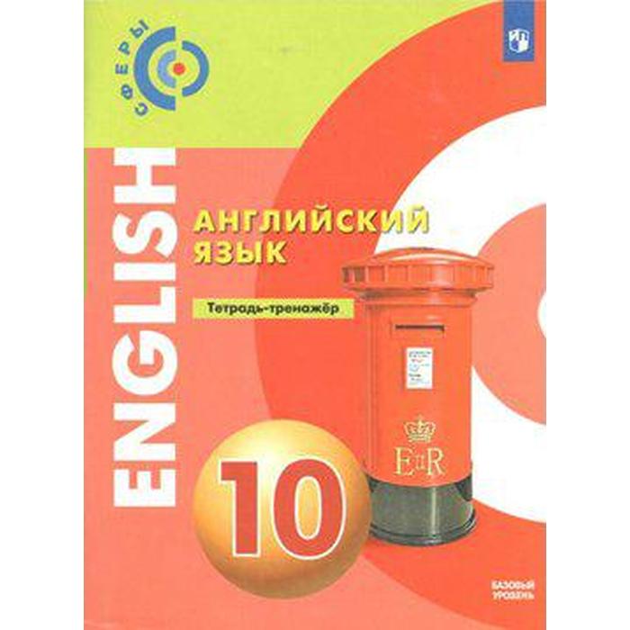 

Тренажер. ФГОС. Английский язык. Базовый уровень, новое оформление 10 класс. Алексеев А. А.