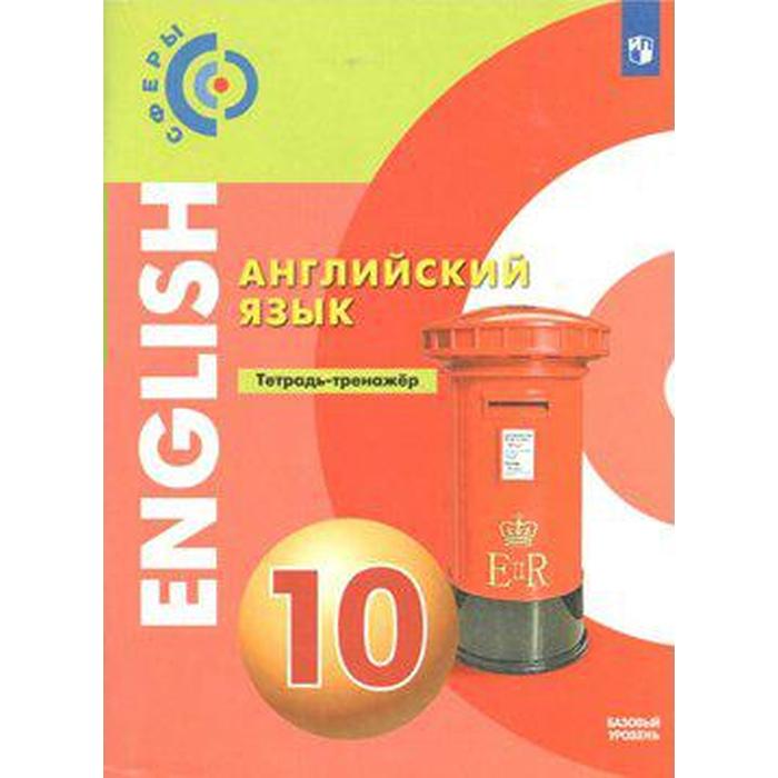 английский язык 11 класс учебник базовый уровень алексеев а а Тренажер. ФГОС. Английский язык. Базовый уровень, новое оформление 10 класс. Алексеев А. А.