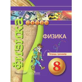 

ФГОС. Физика. 8 класс, Артеменков Д. А.
