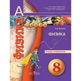

ФГОС. Физика 8 класс, Жумаев В. В.