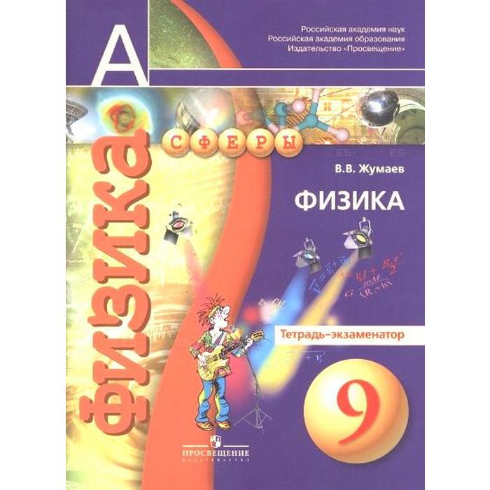 

Проверочные работы. ФГОС. Физика 9 класс. Жумаев В. В.