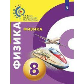 

ФГОС. Физика. Новое оформление. 8 класс, Белага В. В.