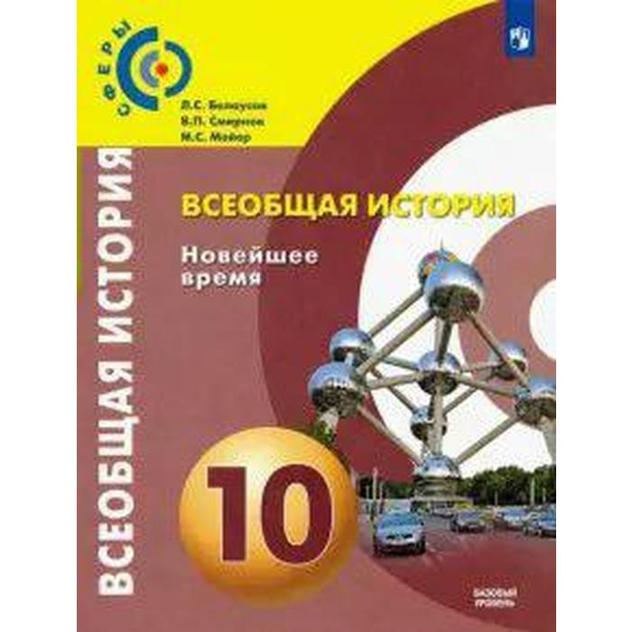 

Учебник. ФГОС. Всеобщая история. Новейшее время. Базовый уровень, 2021 г. 10 класс. Белоусов Л. С.