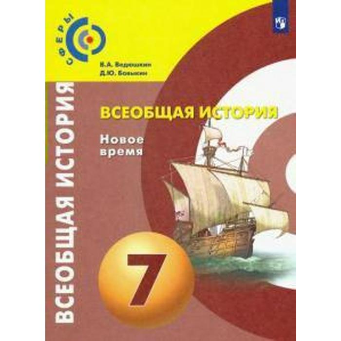 учебник фгос всеобщая история новое время 2021 г 8 класс бовыкин д ю Учебник. ФГОС. Всеобщая история. Новое время, 2021 г. 7 класс. Ведюшкин В. А.