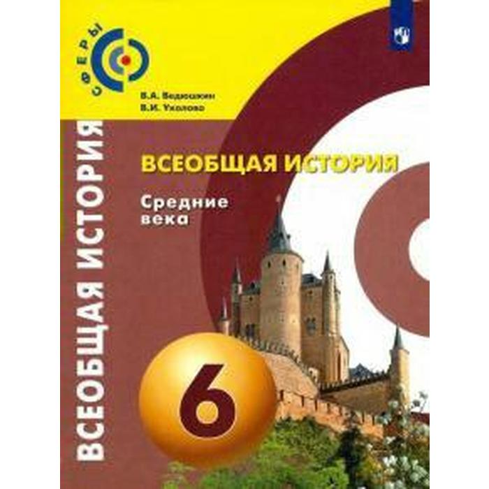 Учебник. ФГОС. Всеобщая история. Средние века, 2020 г. 6 класс. Ведюшкин В. А. цейтен и история математики в древности и в средние века