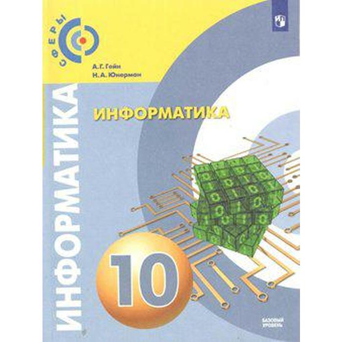 Учебник. ФГОС. Информатика. Базовый уровнь, 2019 г. 10 класс. Гейн А. Г. учебник фгос информатика базовый уровнь новое оформление 2019 г 11 класс гейн а г