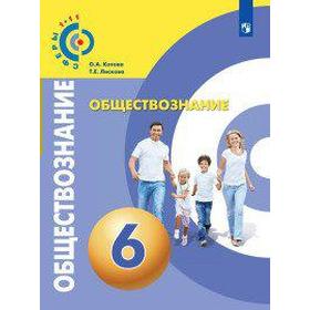 

ФГОС. Обществознание 6 класс, Котова О. А.