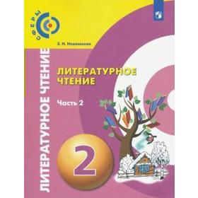 

Учебник. ФГОС. Литературное чтение, 2021 г. 2 класс, Часть 2. Новлянская З. Н.