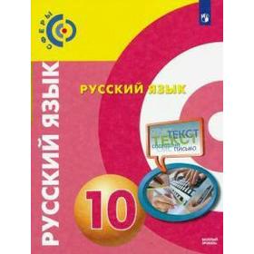 

Учебник. ФГОС. Русский язык. Базовый уровень, 2021 г. 10 класс. Чердаков Д. Н.