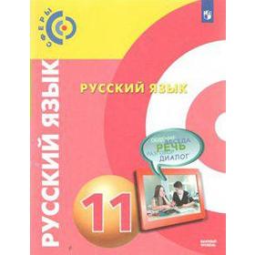

ФГОС. Русский язык. Базовый уровень. Новое оформление. 11 класс, Чердаков Д. Н.