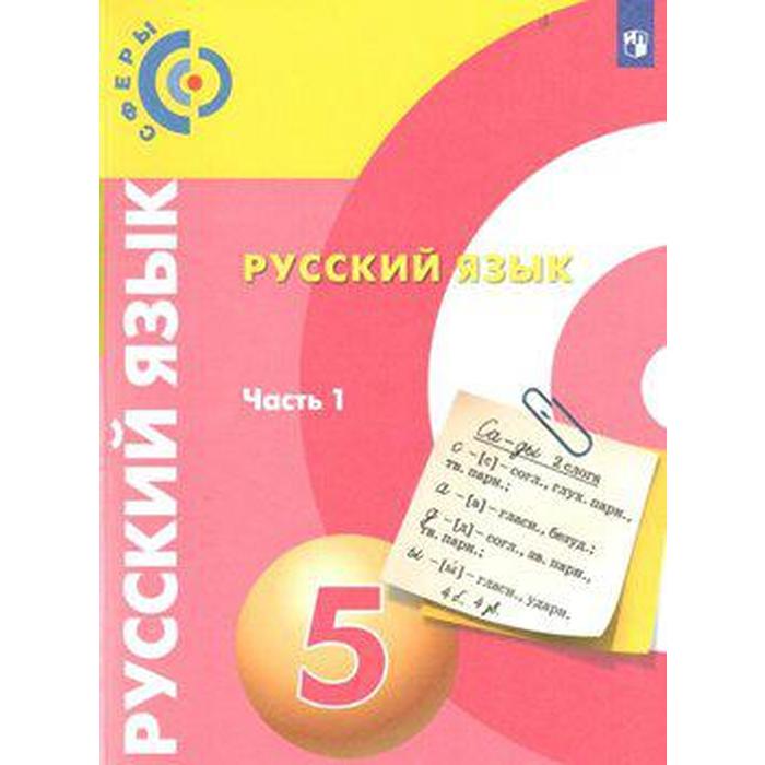 

Учебник. ФГОС. Русский язык, новое оформление, 2019 г. 5 класс, Часть 1. Чердаков Д. Н.