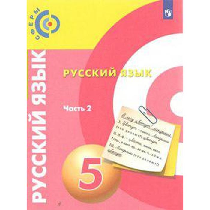 

Учебник. ФГОС. Русский язык, новое оформление, 2019 г. 5 класс, Часть 2. Чердаков Д. Н.