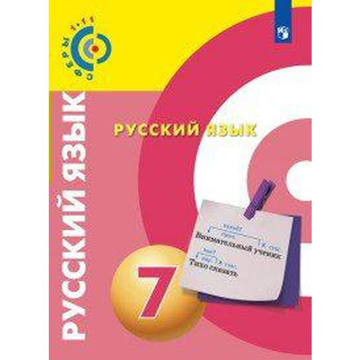 Учебник. ФГОС. Русский язык, новое оформление, 2019 г. 7 класс. Чердаков Д. Н. учебник фгос русский язык новое оформление 2019 г 5 класс часть 2 чердаков д н