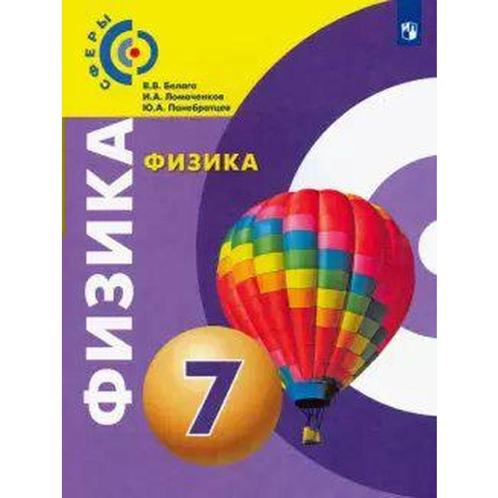 Учебник. ФГОС. Физика, 2021 г, 7 класс. Белага В. В. демидченко в и физика учебник