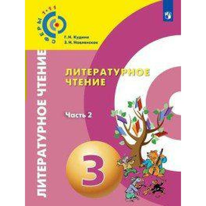 

Учебник. ФГОС. Литературное чтение, 2019 г. 3 класс, Часть 2. Новлянская З. Н.