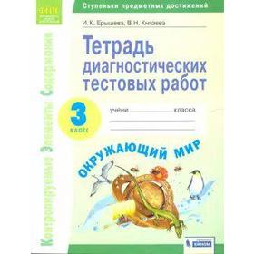 

Тесты. ФГОС. Окружающий мир. Тетрадь диагностических тестовых работ 3 класс. Ерышева И. К.