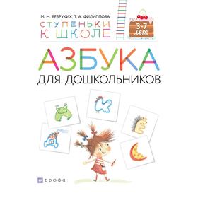 

Тетрадь дошкольника. ФГОС. Азбука для дошкольников 3-7 лет. Безруких М. М.