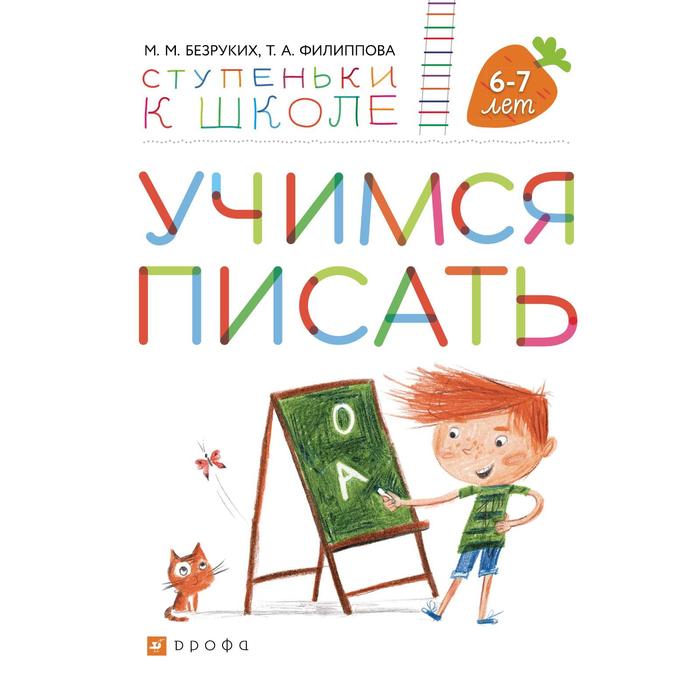 Тетрадь дошкольника. ФГОС. Учимся писать 6-7 лет. Безруких М. М. тетрадь дошкольника фгос учимся писать 6 7 лет безруких м м