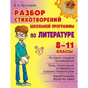 

Разбор стихотворений школьной программы по литературе 8-11 класс, Крутецкая В. А.