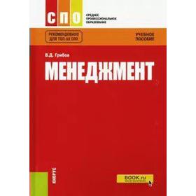 

ФГОС. Менеджмент, Грибов В. Д.