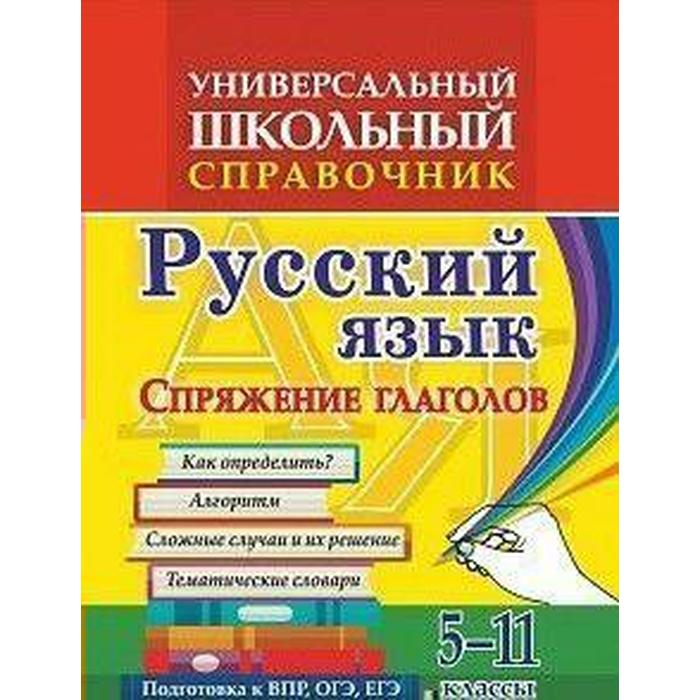 

Справочник. Универсальный школьный справочник. Русский язык. Спряжение глаголов 5-11 класс, 192г. Пряникова О. В.