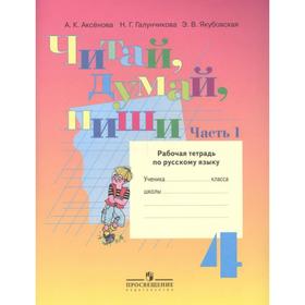

Русский язык. Читай, думай, пиши 4 класс 1 ч, Аксенова А. К.