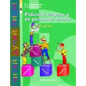 

Русский язык. Рабочая тетрадь 4. Глагол 5-9 класс, Галунчикова Н. Г.