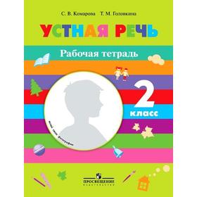 

Устная речь 2 класс, Комарова С. В.