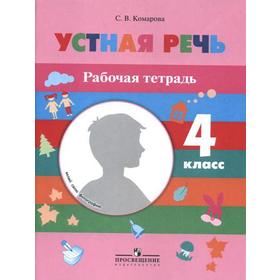 

Устная речь 4 класс, Комарова С. В.