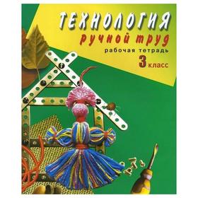 

Технология. Ручной труд 3 класс, Кузнецова Л. А.