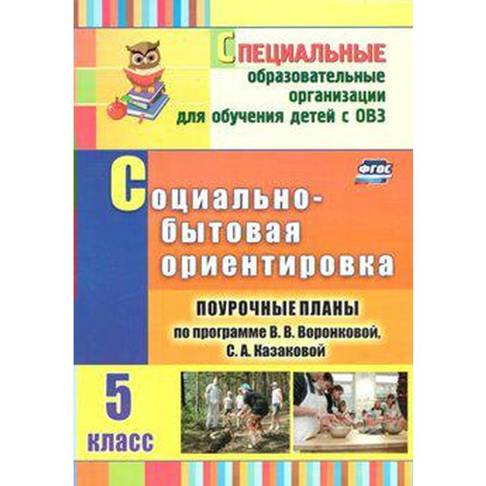 

Методическое пособие (рекомендации). ФГОС. Социально-бытовая ориентировка 5 класс, 3466. Бабушкина Л. А.