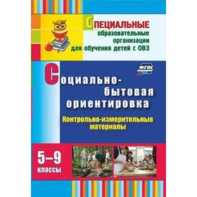 

Социально-бытовая ориентировка. 5-9 классы. Контрольно-измерительные материалы. Дерябина С. П.
