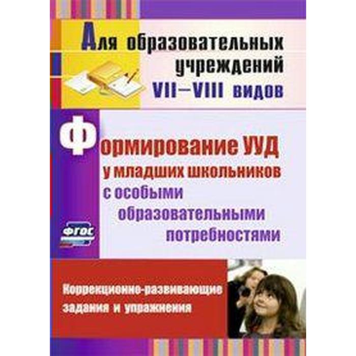 

Формирование УУД у младших школьников с особыми образовательными потребностями. Калабух Т. В., Клейменова Е. В.