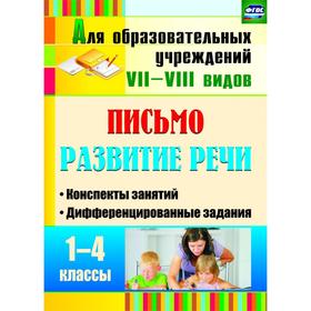 

Письмо. Развитие речи. 1-4 классы. Конспекты занятий, дифференцированные задания. Додух Н. В.