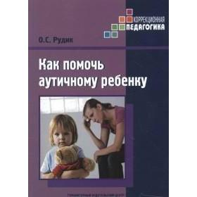 

Как помочь аутичному ребенку, Рудик О. С.