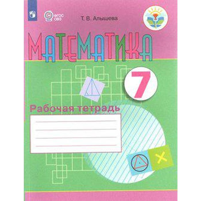 Рабочая тетрадь. ФГОС. Математика 7 класс. Алышева Т. В. 1 класс математика рабочая тетрадь коррекционная школа часть 2 фгос алышева т в