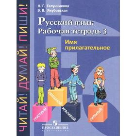 

ФГОС. Русский язык. Рабочая тетрадь 3. Имя прилагательное 5-9 класс, Галунчикова Н. Г.