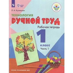 

Рабочая тетрадь. ФГОС. Технология. Ручной труд 1 класс, Часть 1. Кузнецова Л. А.